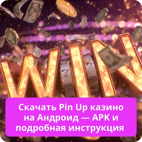 Скачать Pin Up казино на Андроид — APK и подробная инструкция