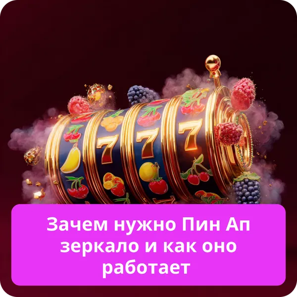Зачем нужно Пин Ап зеркало и как оно работает
