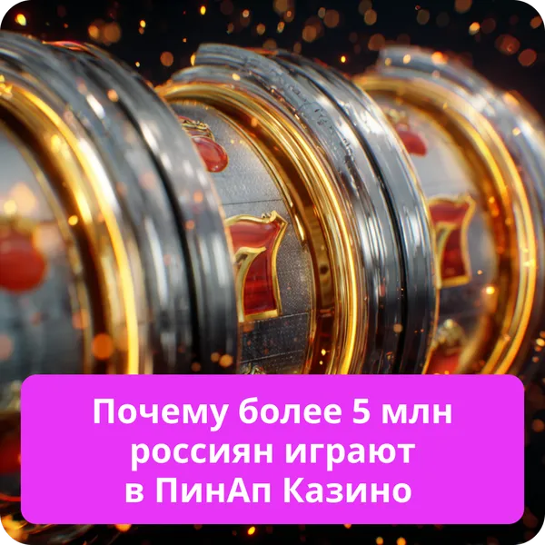 Почему более 5 млн россиян играют в ПинАп Казино
